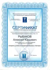 Сертификат Рыбакова А.Ю. о повышении квалификации «Секреты успеха по ведению бизнеса с Китаем»