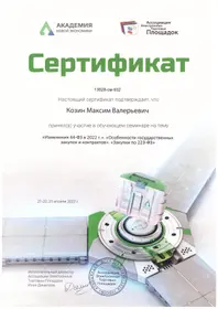 Сертификат о прохождении курса по участию в тендерах — Козин Максим, ООО «Гамбург»