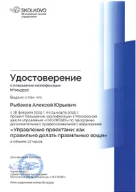 Удостоверение о повышении квалификации Рыбакова Алексея в Московской школе управления «СКОЛКОВО» по программе «Управление проектами: как правильно делать правильные вещи»