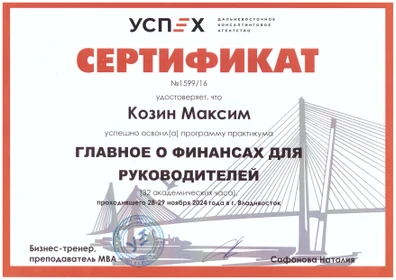 Сертификат Козина Максима - Главное о финансах для руководителей