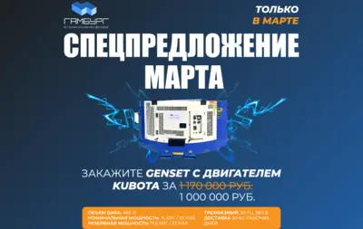 Спецпредложение марта: дженсеты с двигателем KUBOTA всего за 1 000 000 рублей!