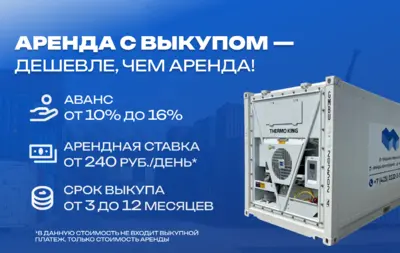 Аренда рефрижераторного контейнера с выкупом – дешевле, чем аренда!