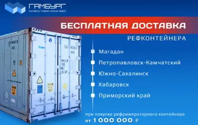 Рефрижераторный контейнер с БЕСПЛАТНОЙ ДОСТАВКОЙ