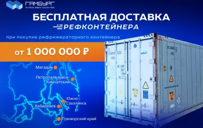 Бесплатная доставка рефрижераторного контейнера