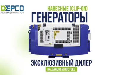 Компания Гамбург теперь – эксклюзивный дистрибьютор генераторов Depco на Дальнем Востоке!