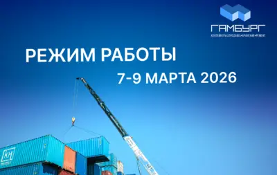 Режим работы компании «Гамбург» 7- 9 марта