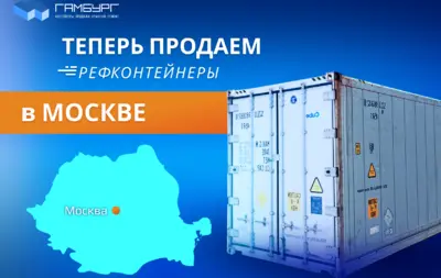 Компания Гамбург начинает продажу рефрижераторных контейнеров в Москве!