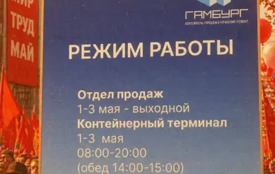 Режим работы компании «Гамбург» 1-3 мая