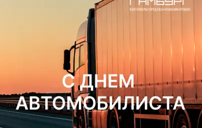 Контейнерный терминал «Гамбург» поздравил водителей с Днем автомобилиста