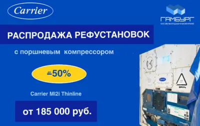 Скидка до 50% на рефрижераторные установки Carrier от 185 000 рублей