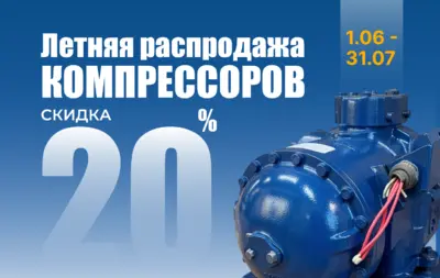 Летние скидки на компрессоры Carrier, Thermo King, Daikin для рефконтейнеров