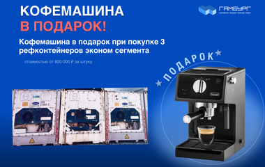 Кофемашина в подарок