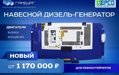 Новый навесной дизель-генератор DEPCO от 1 170 000 руб.