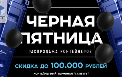 Черная Пятница в Контейнерном Гипермаркете «Гамбург»!