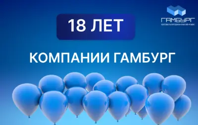 18 лет компании «Гамбург»: эволюция от локального оператора до эксперта в области рефрижераторных решений