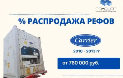 Осенняя распродажа рефконтейнеров Carrier! Скидки до 100 000 рублей!