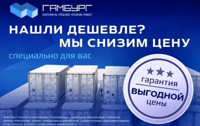 Акция Гарантия выгодной цены в компании Гамбург на покупку  рейконтейнера, рефустановки, запчастей, дженсетов и дизель-генераторных контейнеров