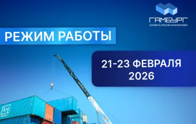 Режим работы компании «Гамбург» в праздничные дни (23 Февраля)