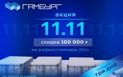 Акция 11.11 скидка на рефконтейнеры 2011 года 100 000 рублей