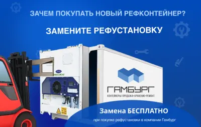 Бесплатная замена рефрижераторных установок