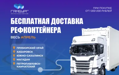Бесплатная доставка рефконтейнеров весь апрель!