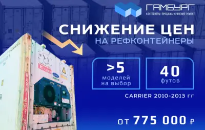 Снижение цен на рефконтейнеры Carrier 40 футов в сентябре