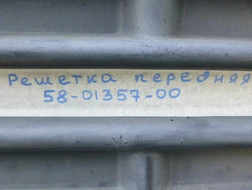 Решетка передняя